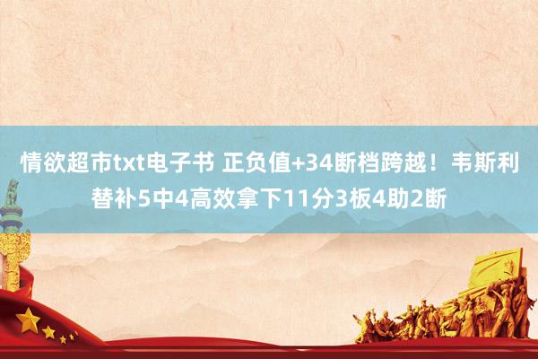 情欲超市txt电子书 正负值+34断档跨越！韦斯利替补5中4高效拿下11分3板4助2断