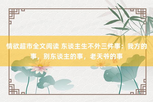 情欲超市全文阅读 东谈主生不外三件事：我方的事，别东谈主的事，老天爷的事