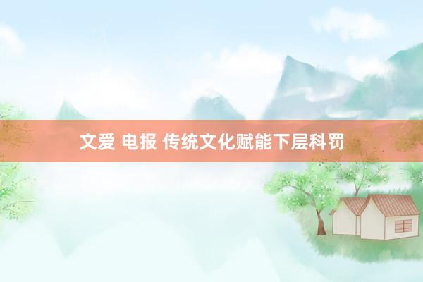 文爱 电报 传统文化赋能下层科罚
